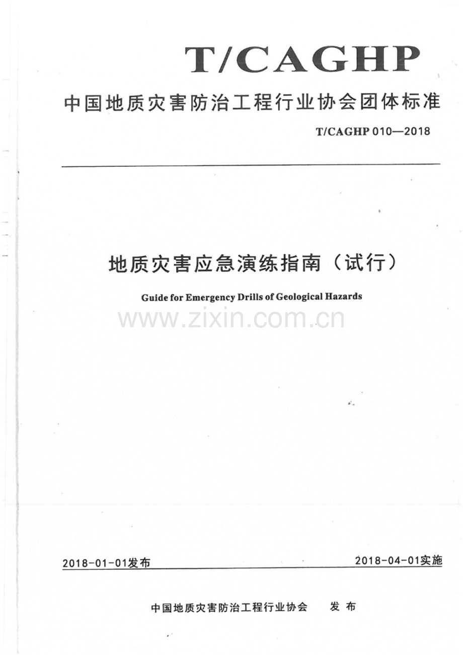 T∕CAGHP 010-2018 地质灾害应急演练指南（试行）.pdf_第1页