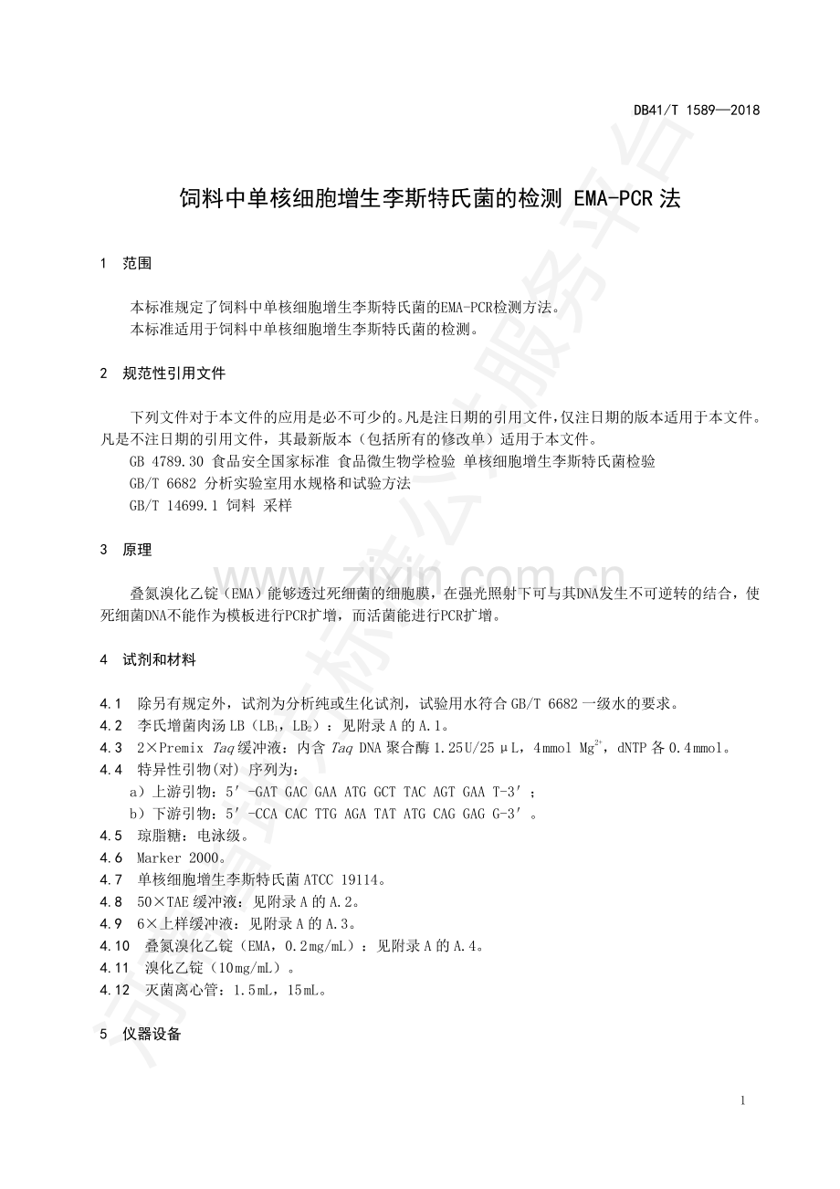 DB41∕T 1589-2018 饲料中单核细胞增生李斯特氏菌的检测EMA-PCR法.pdf_第3页