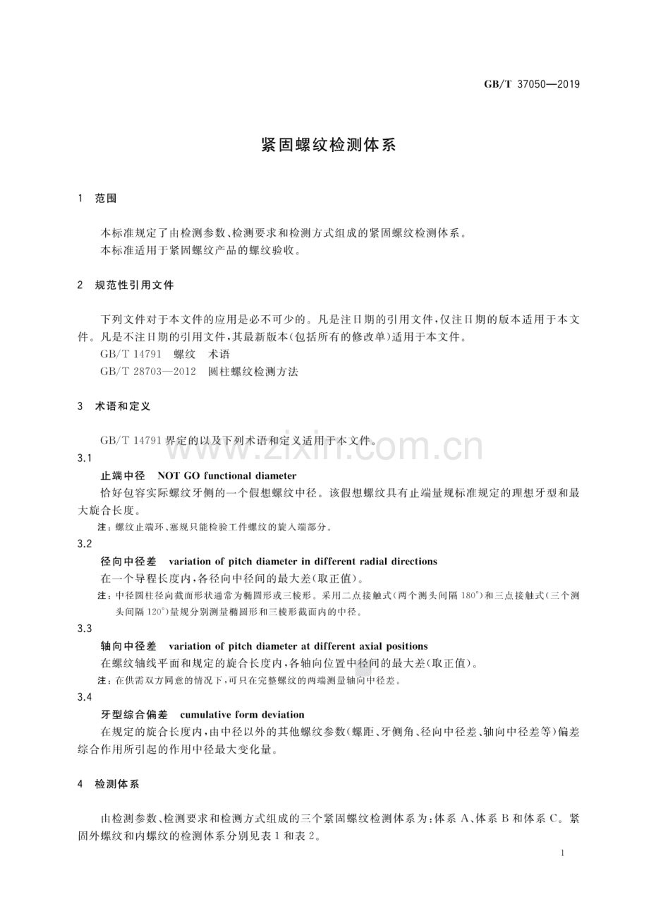 GB∕T 37050-2019 紧固螺纹检测体系.pdf_第3页