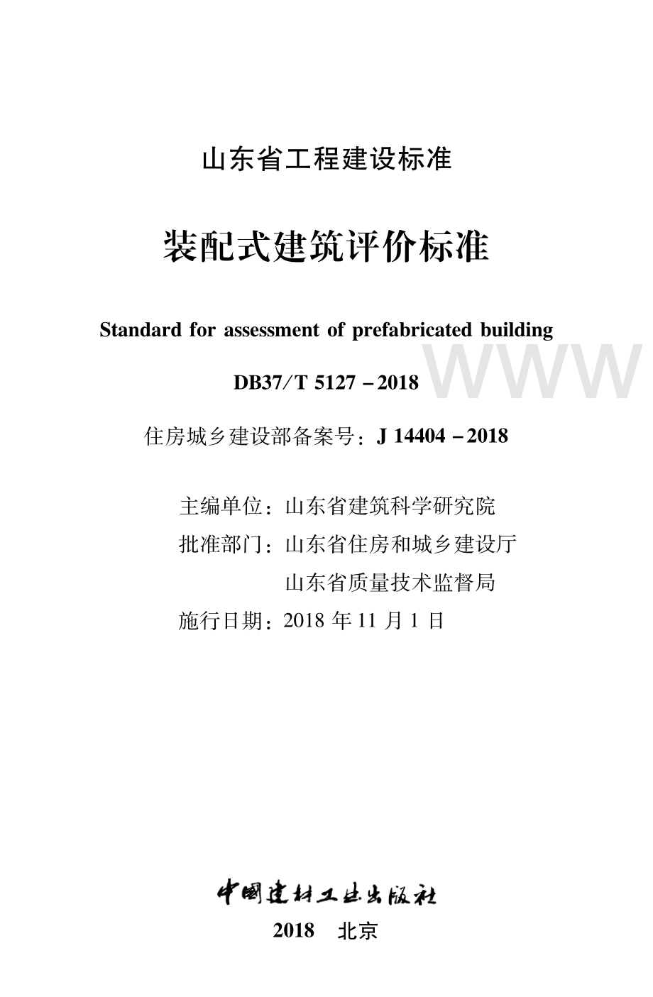 DB37∕T 5127-2018 装配式建筑评价标准(山东省).pdf_第2页