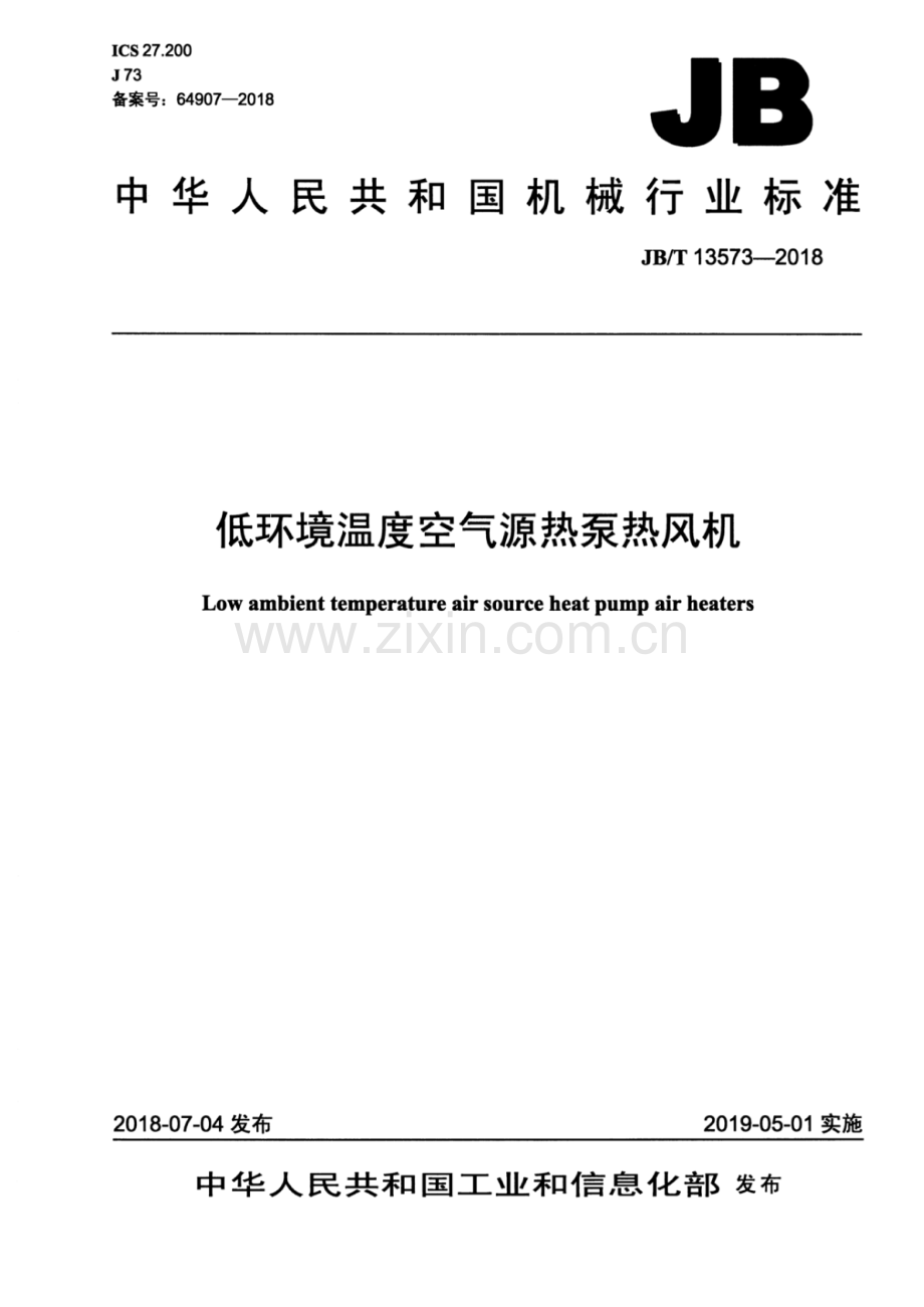 JB∕T 13573-2018（备案号：64907-2018） 低环境温度空气源热泵热风机.pdf_第1页