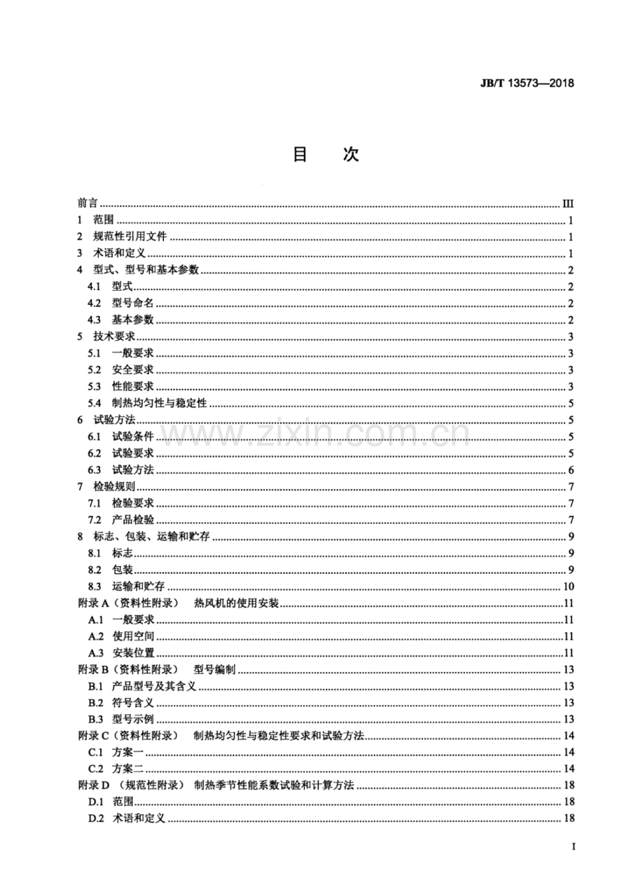 JB∕T 13573-2018（备案号：64907-2018） 低环境温度空气源热泵热风机.pdf_第2页