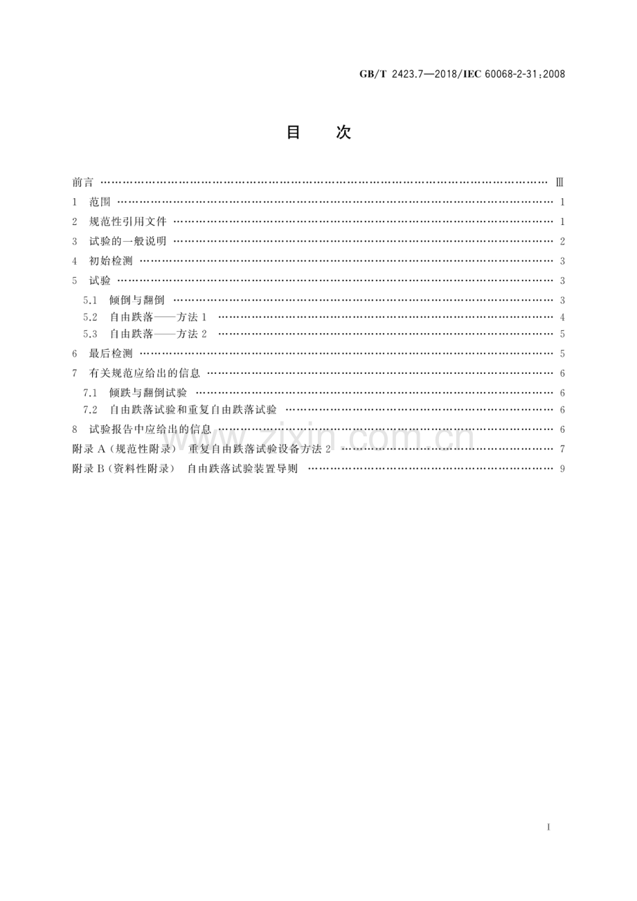 GB∕T 2423.7-2018∕ IEC 60068-2-31：2008（代替GB∕T 2423.7-1995GB∕T 2423.8-1995）） 环境试验 第2部分：试验方法试验Ec：粗率操作造成的冲击(主要用于设备型样品).pdf_第2页