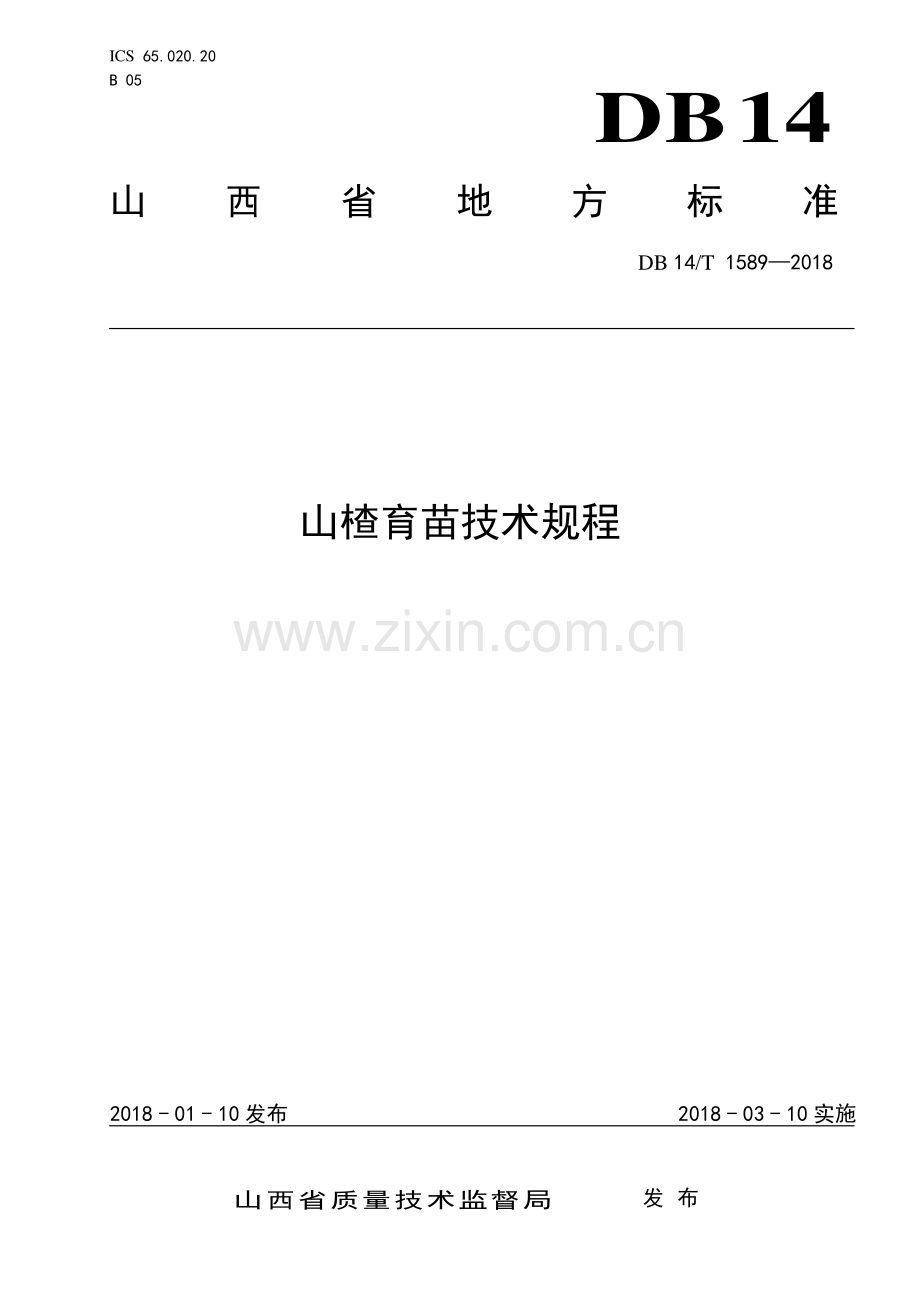 DB 14∕T 1589-2018 山楂育苗技术规程.pdf_第1页