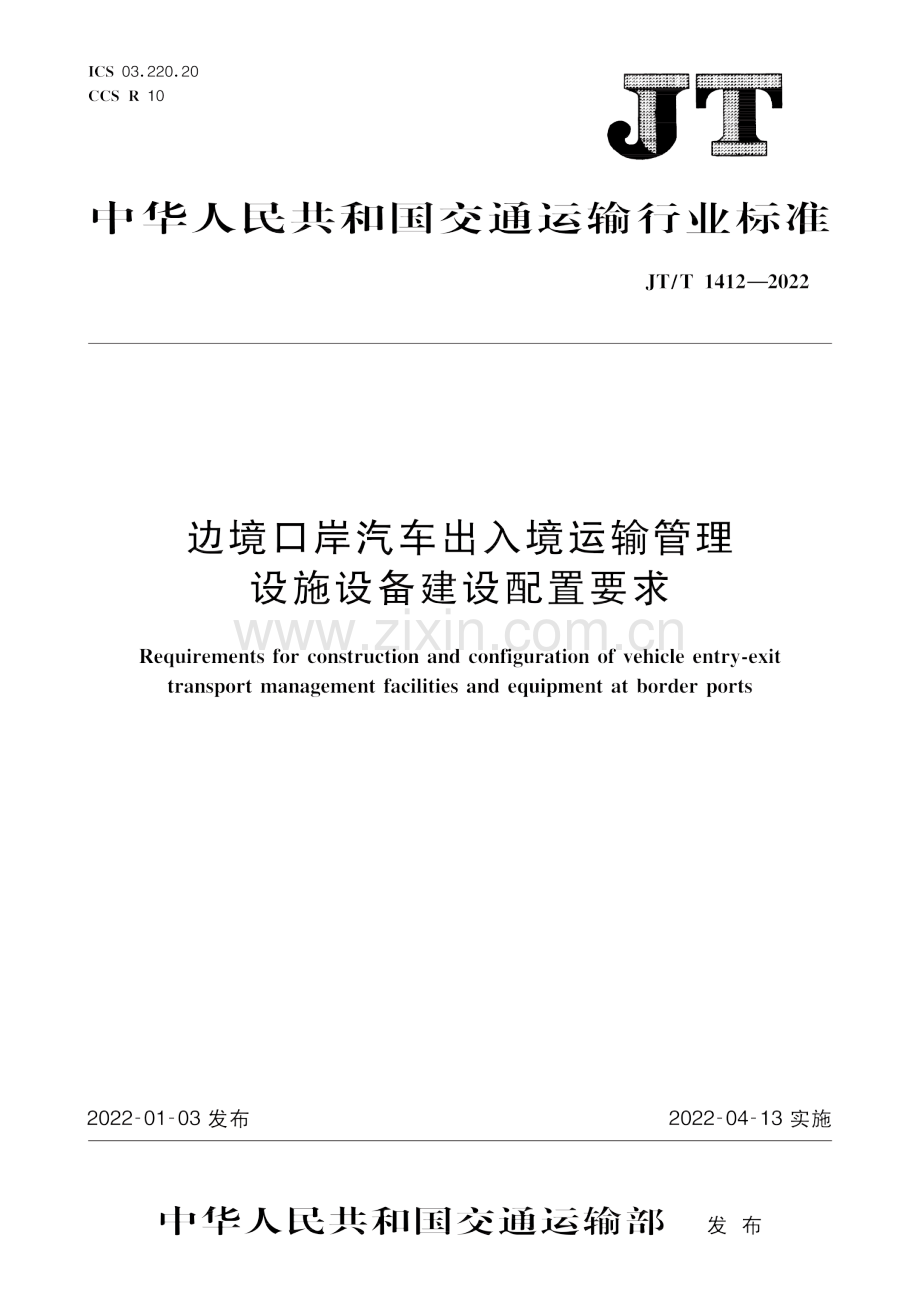 JT∕T 1412-2022 边境口岸汽车出入境运输管理设施设备建设配置要求.pdf_第1页