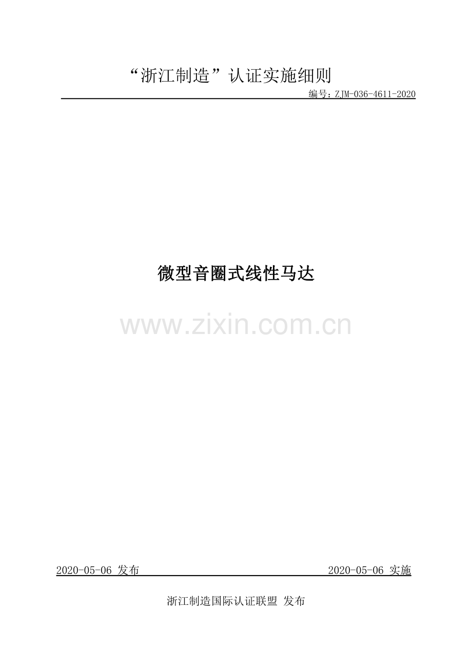 ZJM-036-4611-2020 微型音圈式线性马达.pdf_第1页