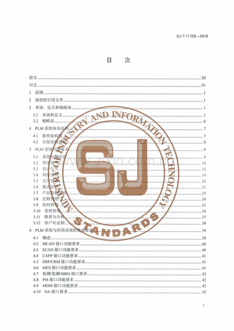 SJ∕T 11729-2018 产品生命周期管理(PLM)规范.pdf_第2页