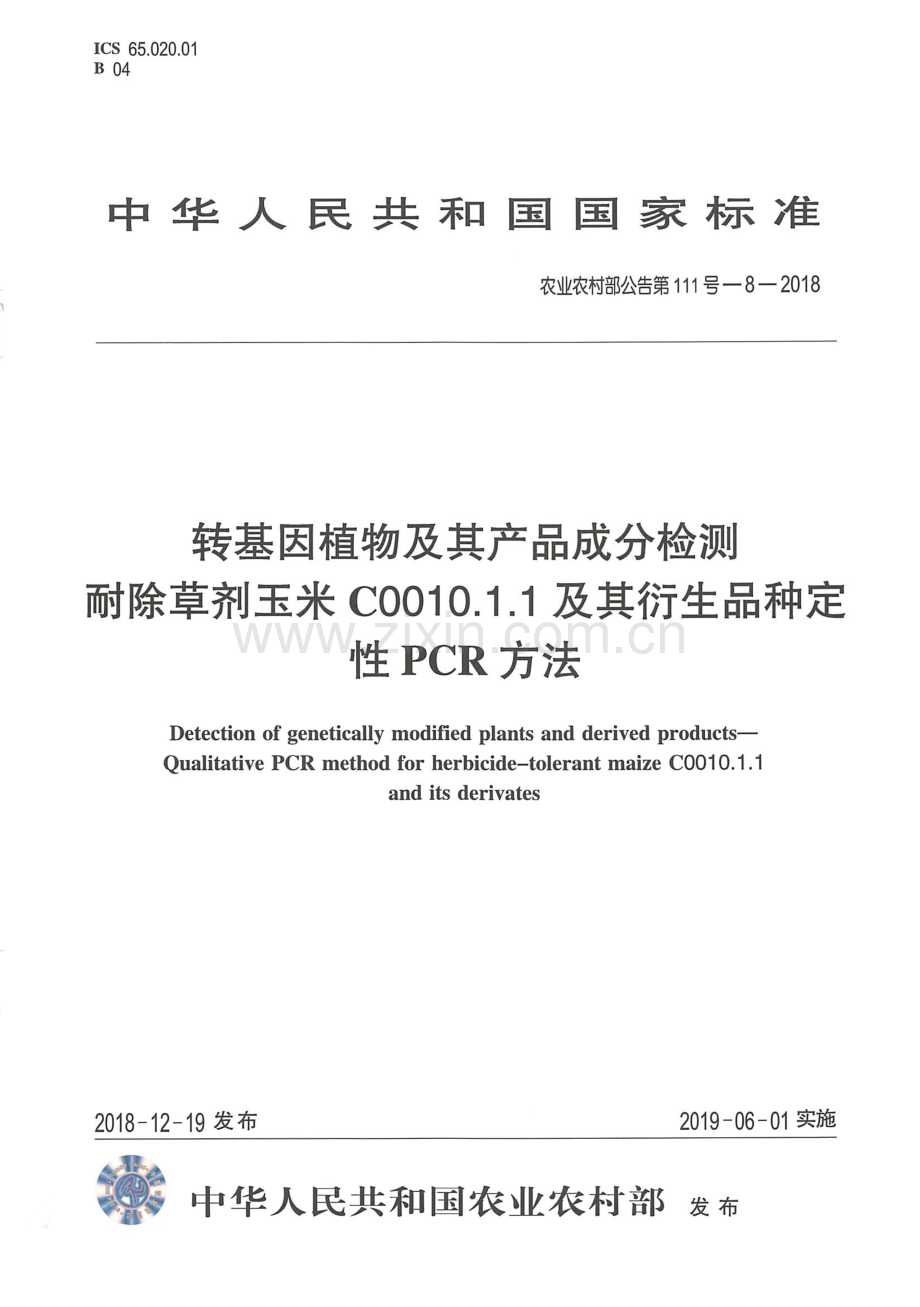 农业农村部公告第111号-8-2018 转基因植物及其产品成分检测 耐除草剂玉米C0010.1.1及其衍生品种定性PCR方法.pdf_第1页