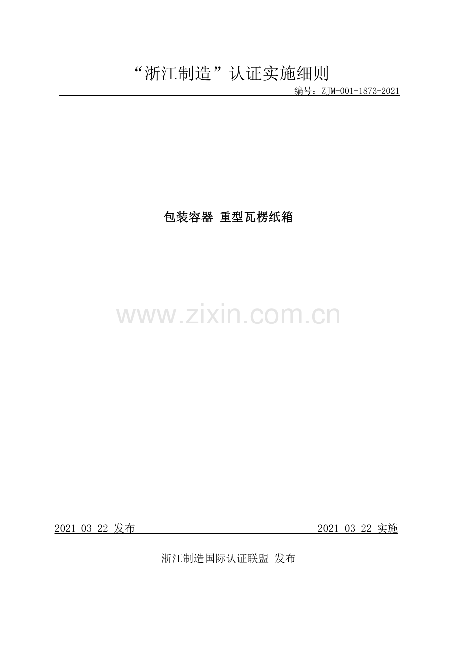 ZJM-001-1873-2021 包装容器 重型瓦楞纸箱.pdf_第1页