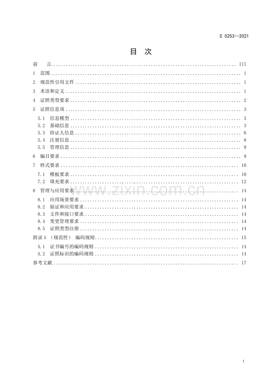 ZWFW C0253-2021 全国一体化在线政务服务平台 电子证照 注册建筑师注册证书.pdf_第2页