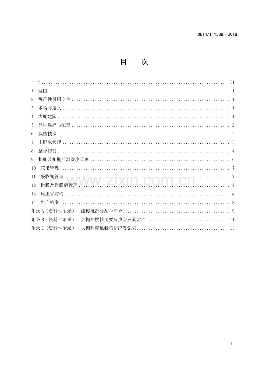 DB 14∕T 1588-2018 大棚甜樱桃栽培技术规程.pdf_第2页