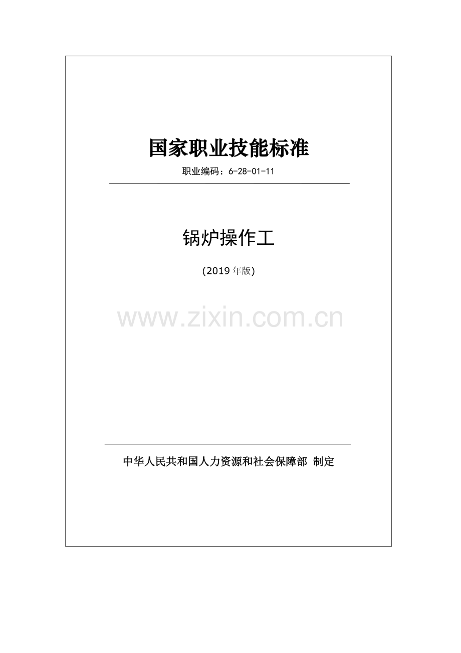 职业编码： 6-28-01-11 锅炉操作工 （2019年版）.pdf_第1页