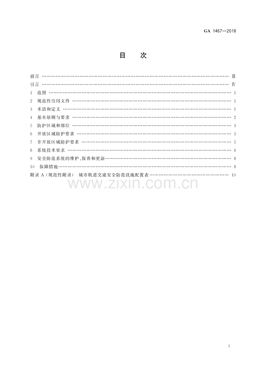 GA 1467-2018 城市轨道交通安全防范要求.pdf_第2页