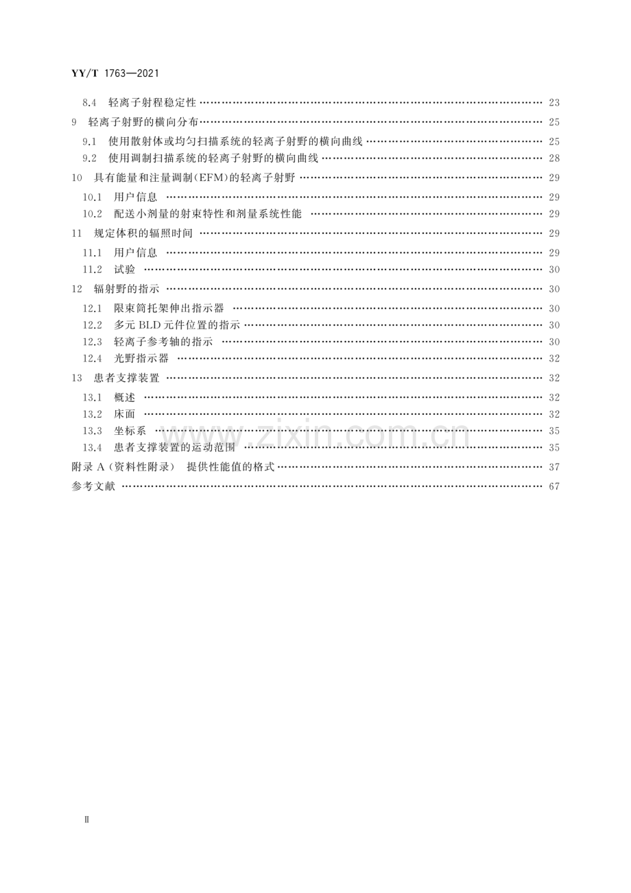 YY∕T 1763-2021 医用电气设备 医用轻离子束设备 性能特性.pdf_第3页