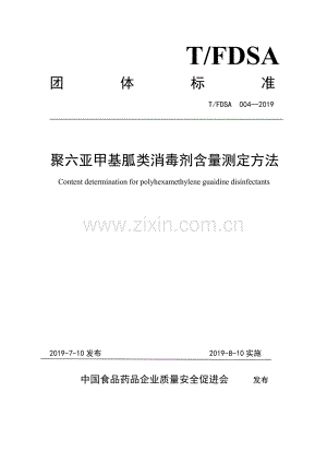 T∕FDSA 004-2019 聚六亚甲基胍类消毒剂含量测定方法.pdf