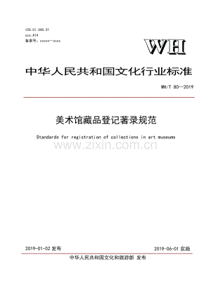 WH∕T 80-2019 美术馆藏品登记著录规范.pdf_咨信网zixin.com.cn