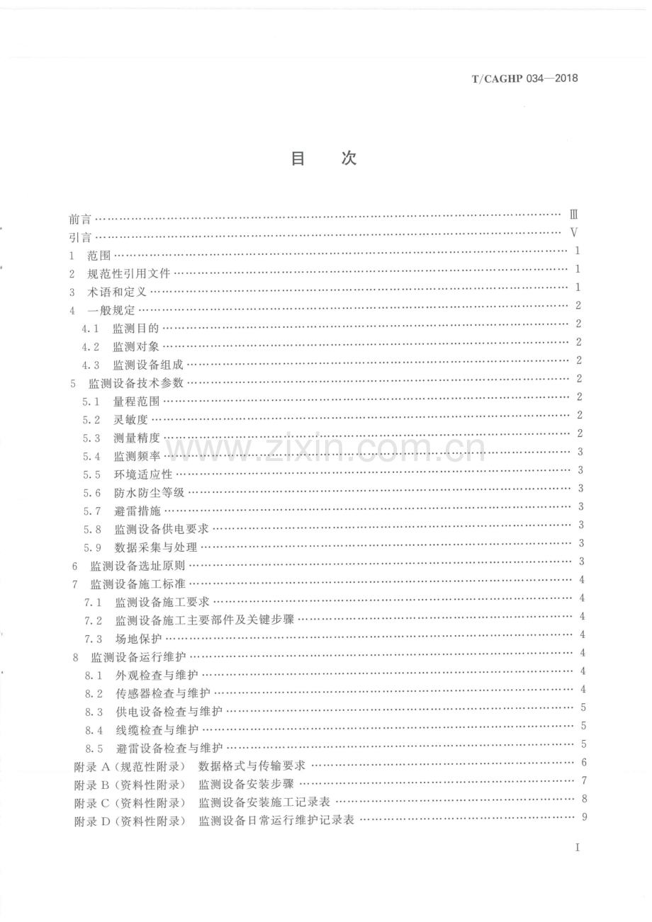 T∕CAGHP 034-2018 泥石流泥位雷达监测技术规程（试行）.pdf_第2页