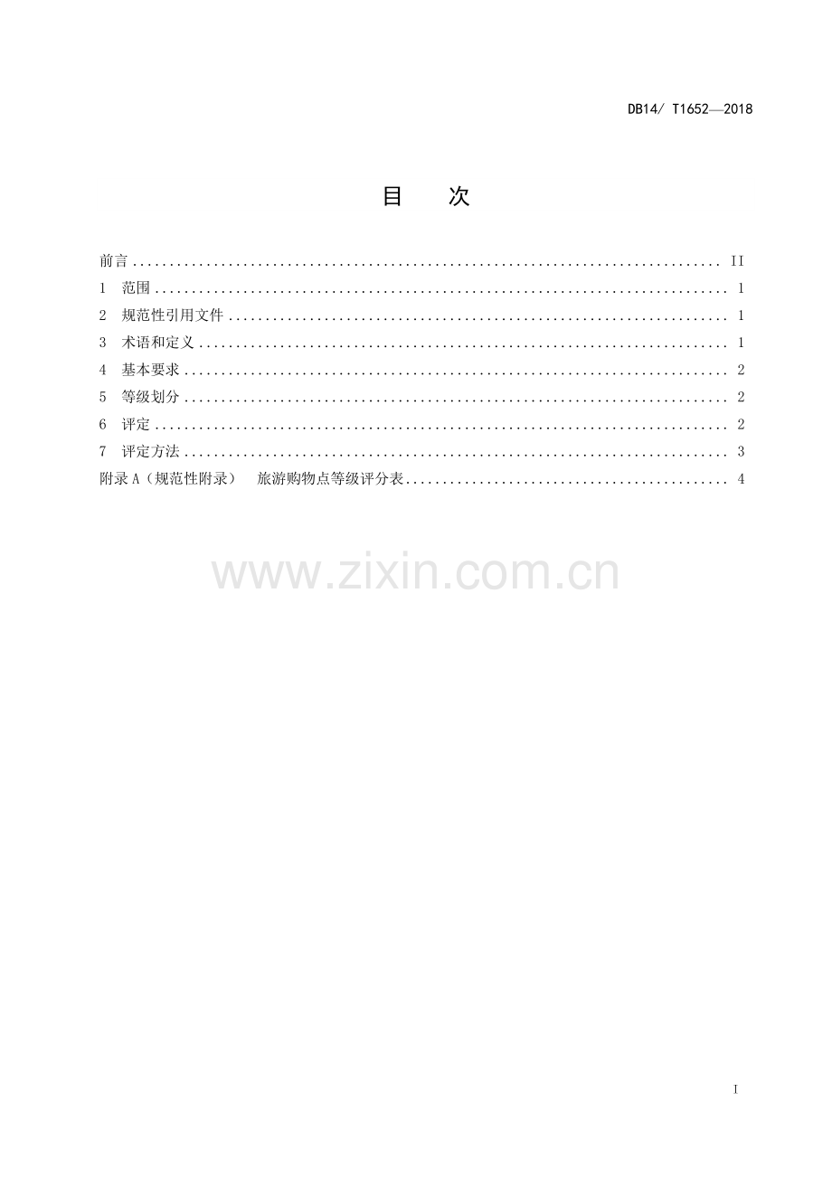 DB 14∕T 1652-2018 旅游购物点等级划分与评定.pdf_第2页