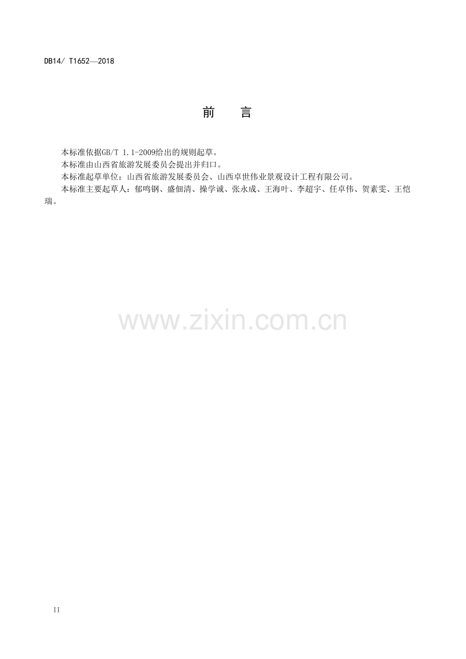 DB 14∕T 1652-2018 旅游购物点等级划分与评定.pdf_第3页