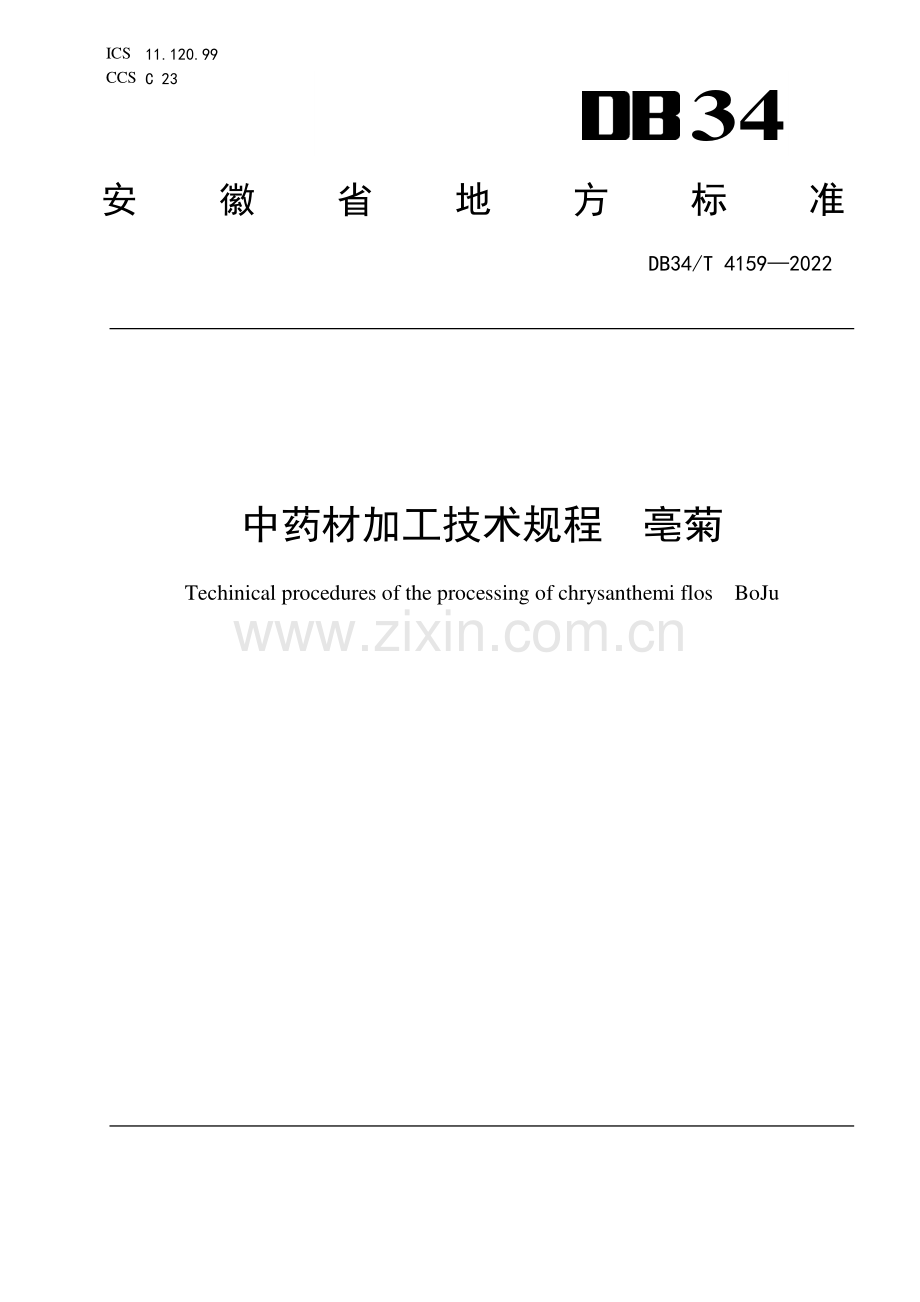 DB34∕T 4159-2022 中药材加工技术规程 亳菊(安徽省).pdf_第1页