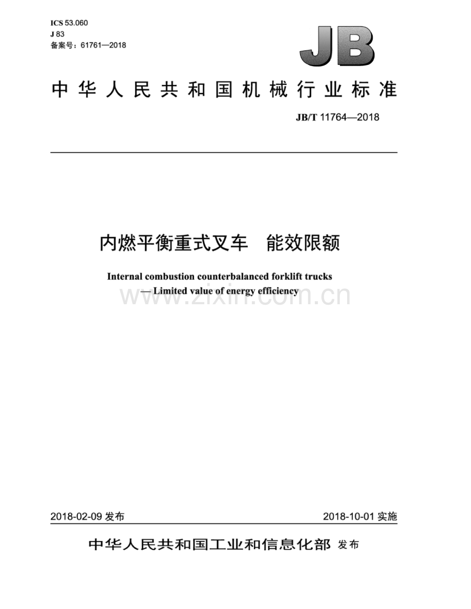 JB∕T 11764-2018（备案号：61761-2018） 内燃平衡重式叉车 能效限额.pdf_第1页