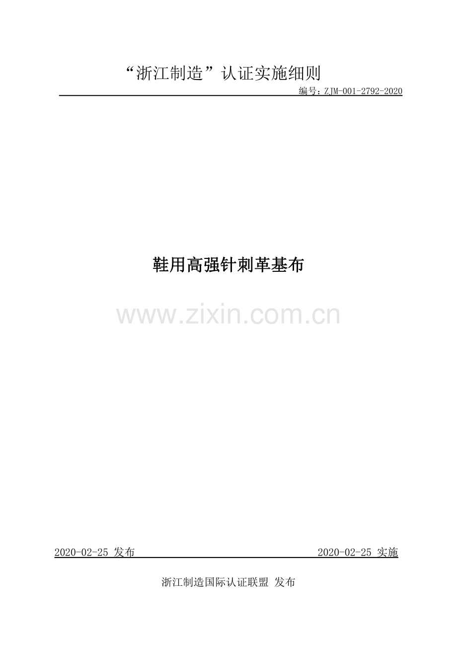 ZJM-001-2792-2020 鞋用高强针刺革基布.pdf_第1页