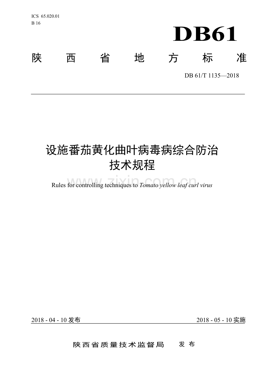 DB 61∕T 1135-2018 设施番茄黄化曲叶病毒病综合防治技术规程.pdf_第1页