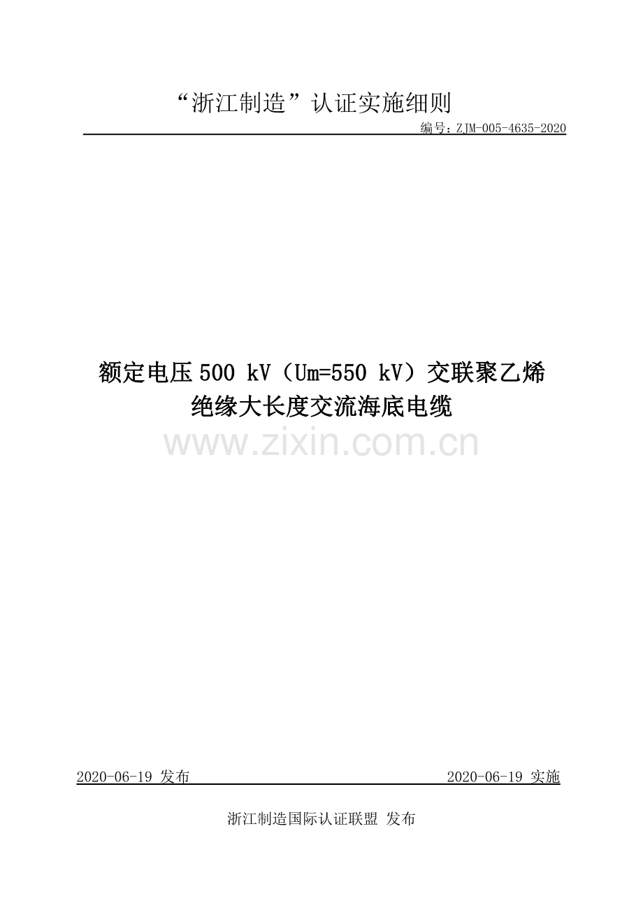 ZJM-005-4635-2020 额定电压500 kV（Um=550 kV）交联聚乙烯绝缘大长度交流海底电缆.pdf_第1页