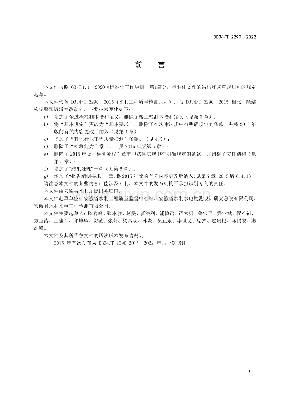 DB34∕T 2290-2022 水利工程质量检测规程(安徽省).pdf_第3页