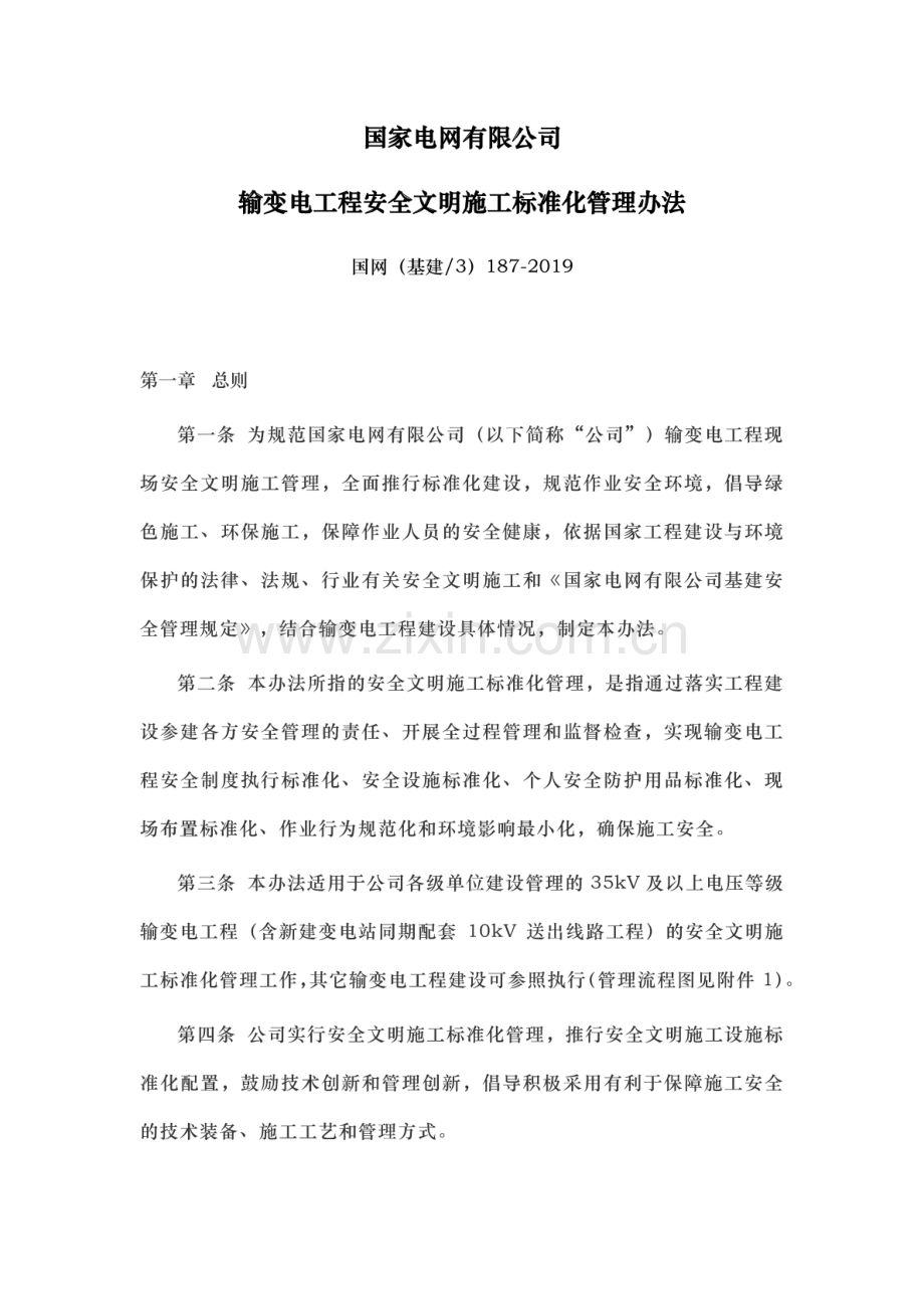 国网（基建∕3）187-2019 国家电网有限公司输变电工程安全文明施工标准化管理办法.pdf_第1页