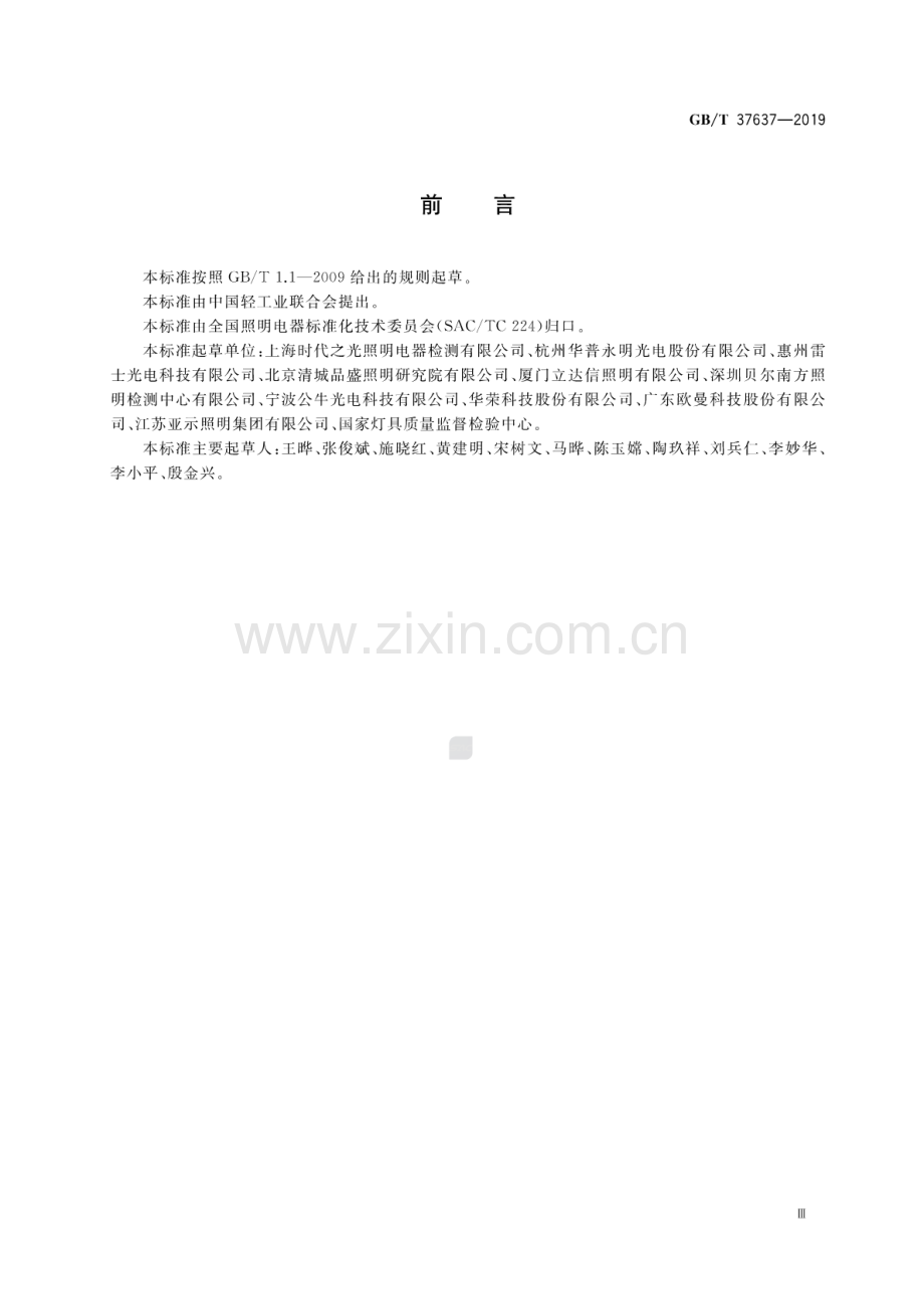 GB∕T 37637-2019 LED投光灯具性能要求.pdf_第3页