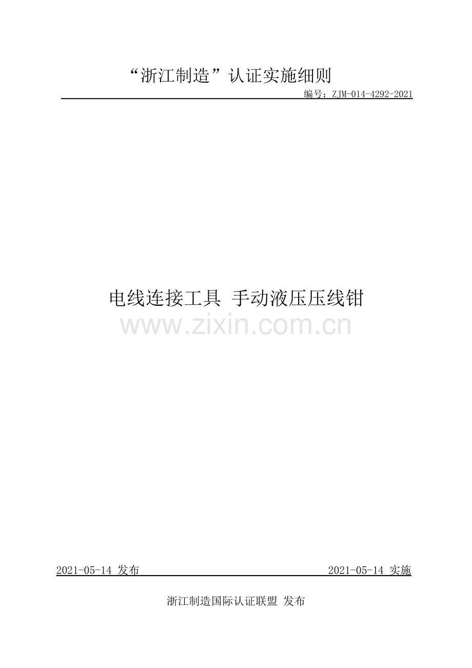 ZJM-014-4292-2021 电线连接工具 手动液压压线钳.pdf_第1页