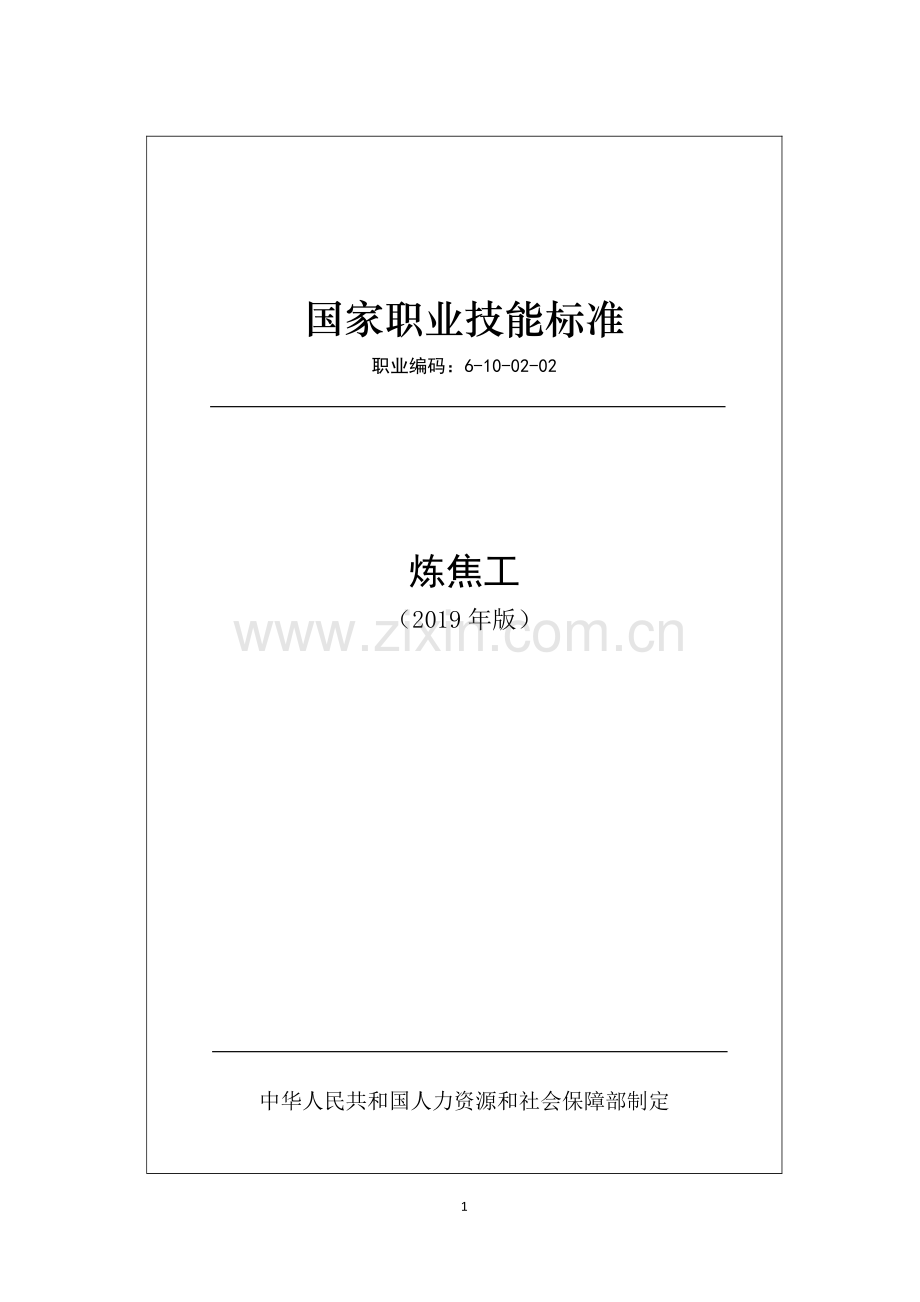 职业编码： 6-10-02-02 炼焦工 (2019年版).pdf_第1页