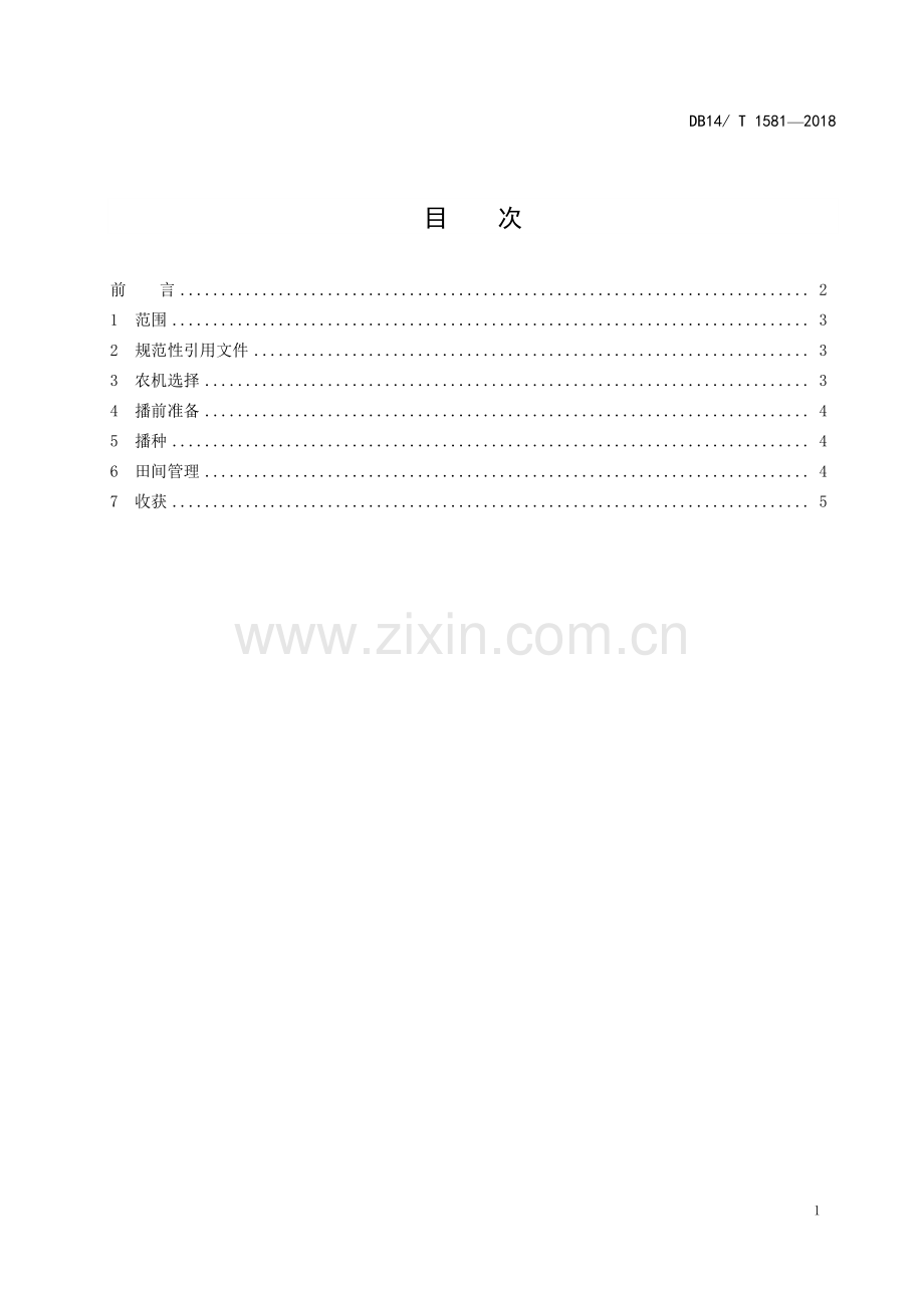 DB 14∕ T 1581-2018 旱作胡麻机械化栽培技术规程.pdf_第2页