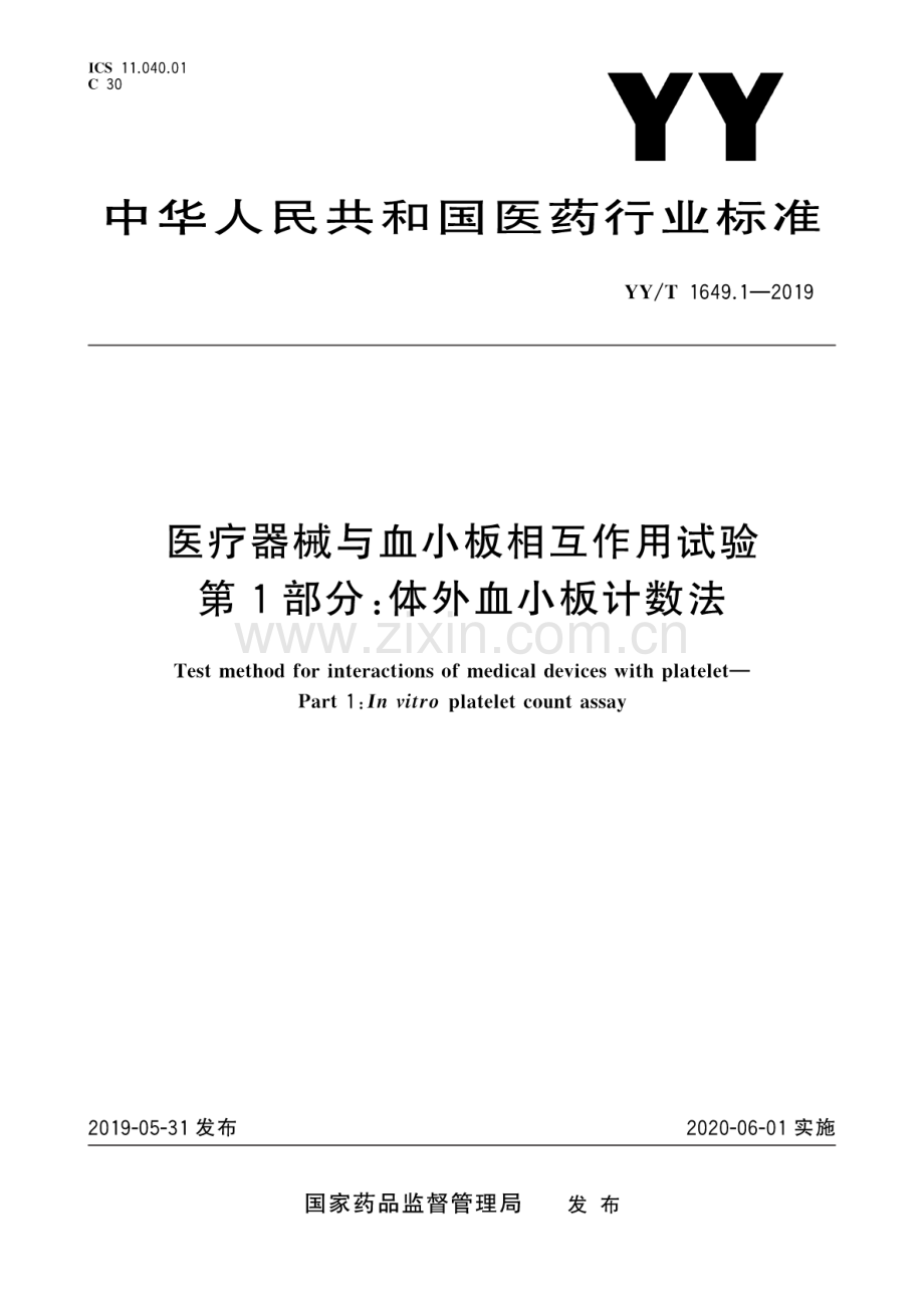 YY∕T 1649.1-2019 医疗器械与血小板相互作用试验 第1部分：体外血小板计数法.pdf_第1页