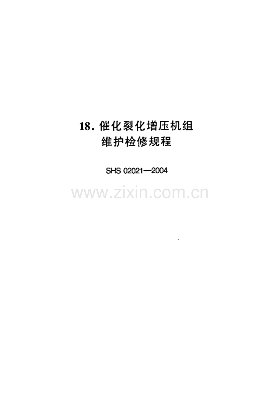 SHS 02021-2004 18.催化裂化增压机组维护检修规程.pdf_第1页