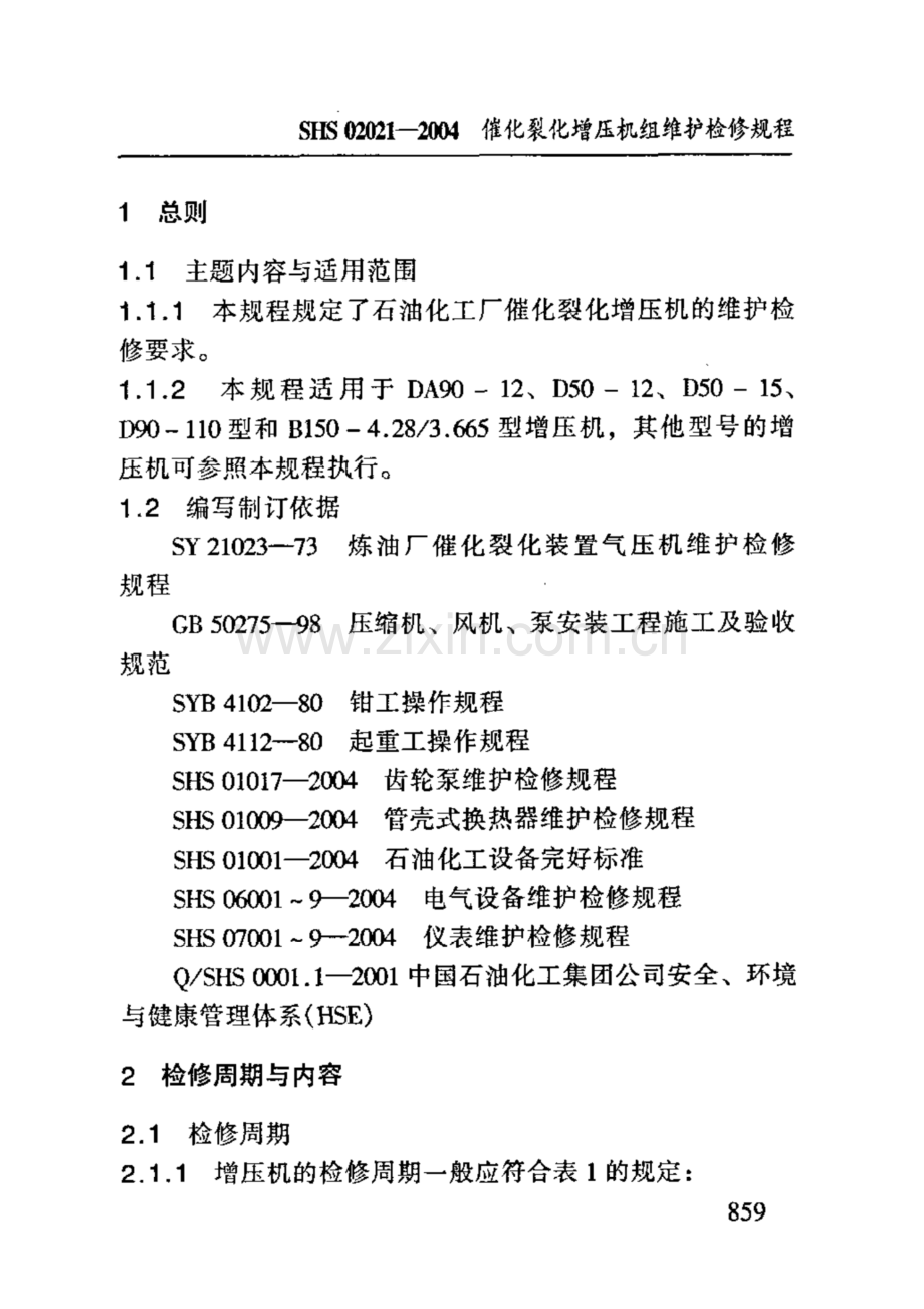 SHS 02021-2004 18.催化裂化增压机组维护检修规程.pdf_第3页