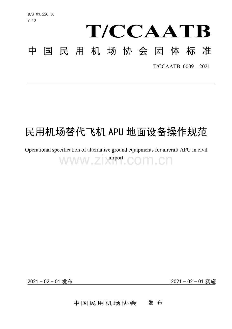T∕CCAATB 0009-2021 民用机场替代飞机APU 地面设备操作规范.pdf_第1页