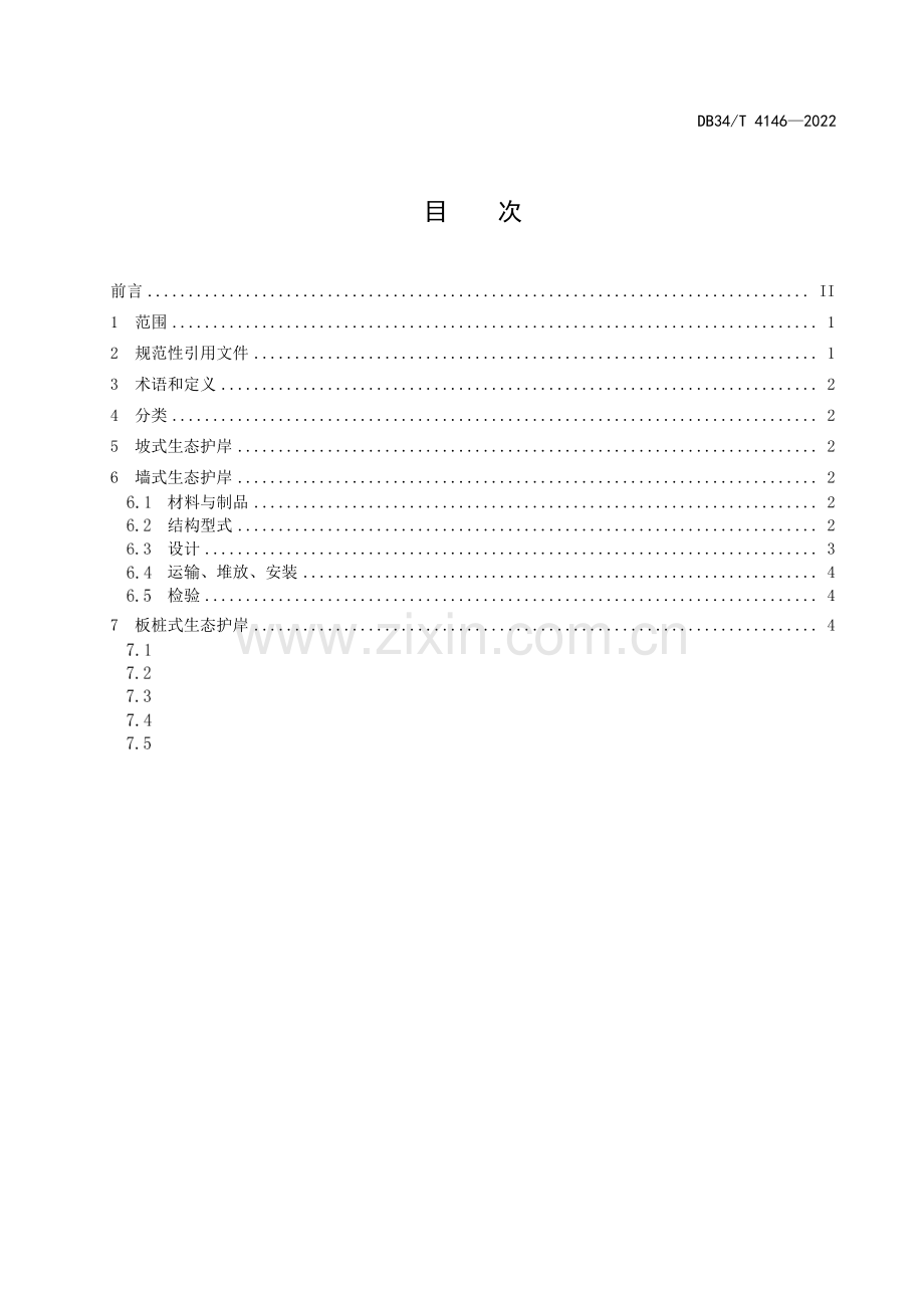 DB34∕T 4146-2022 装配式生态护岸技术规范(安徽省).pdf_第3页