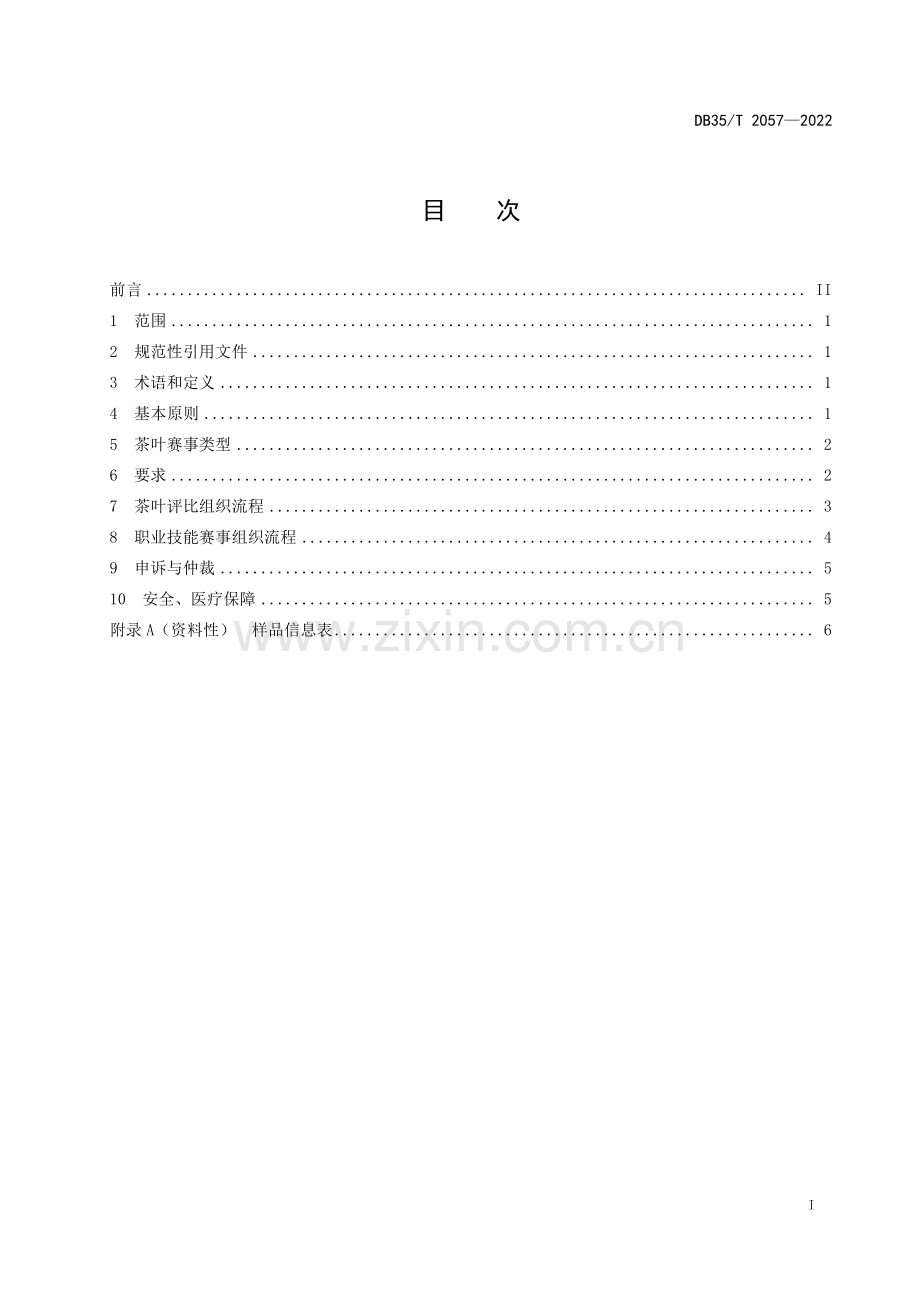 DB35∕T 2057-2022 茶叶赛事 组织通则(福建省).pdf_第2页