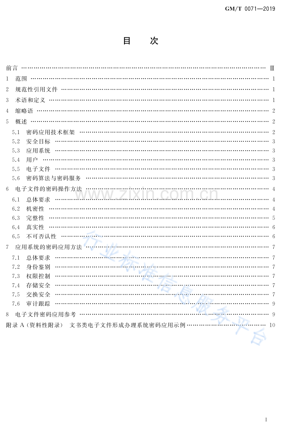 GM∕T 0071-2019 电子文件密码应用指南.pdf_第2页