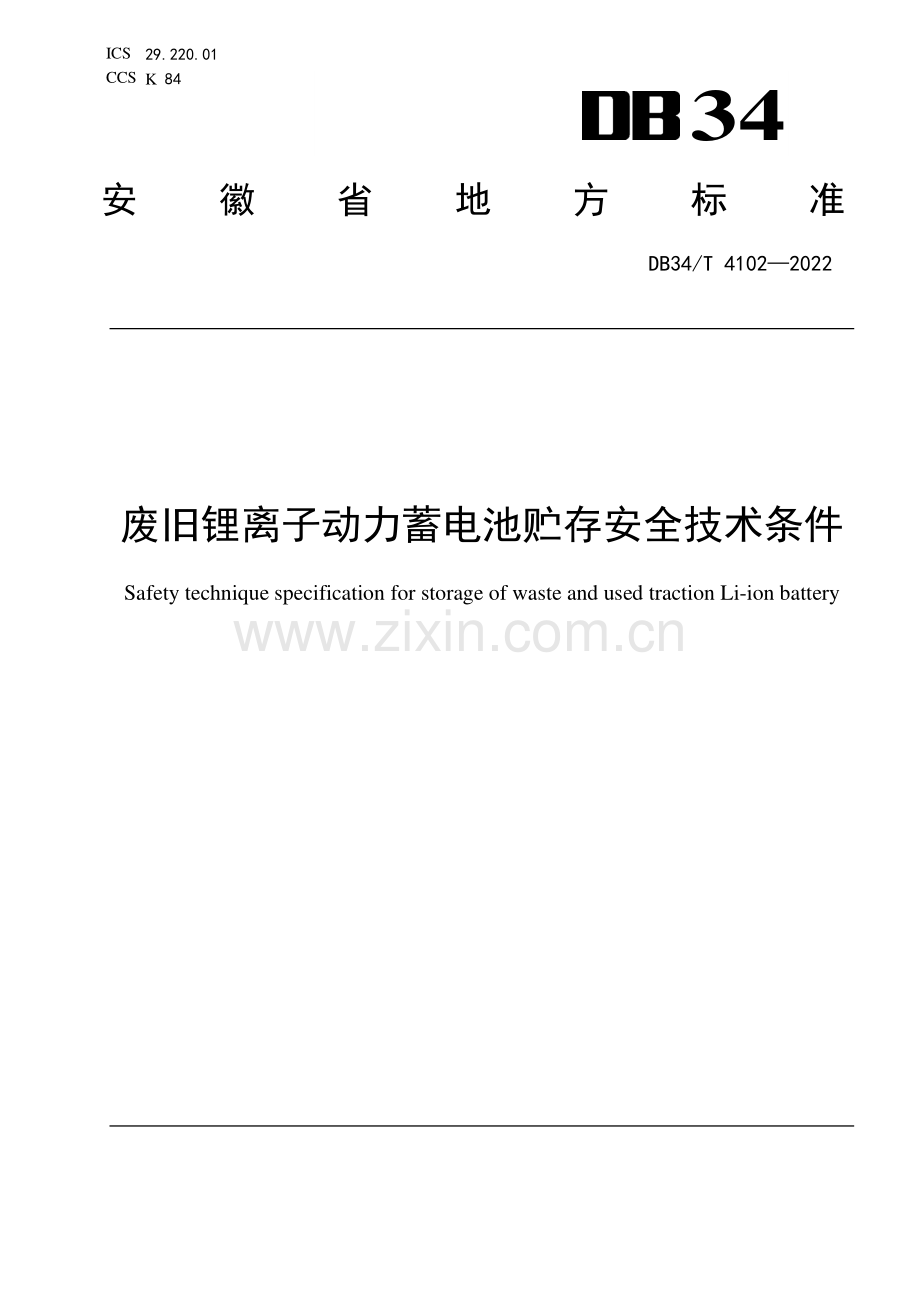 DB34∕T 4102-2022 废旧锂离子动力蓄电池贮存安全技术条件(安徽省).pdf_第1页