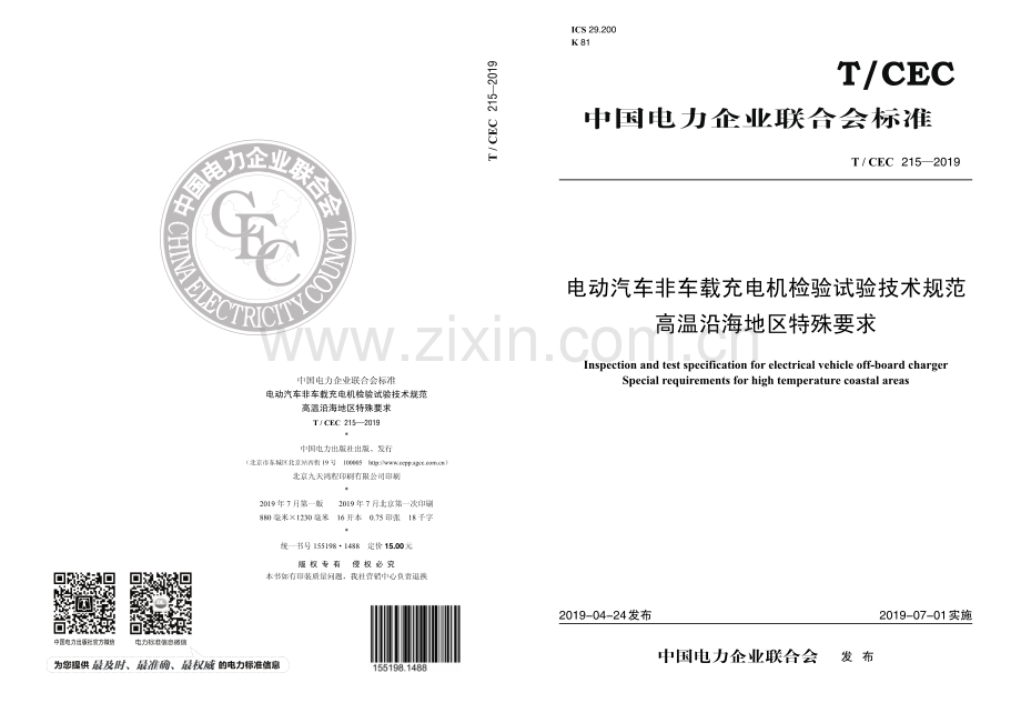 T∕CEC 215-2019 电动汽车非车载充电机检验试验技术规范 高温沿海地区特殊要求.pdf_第1页