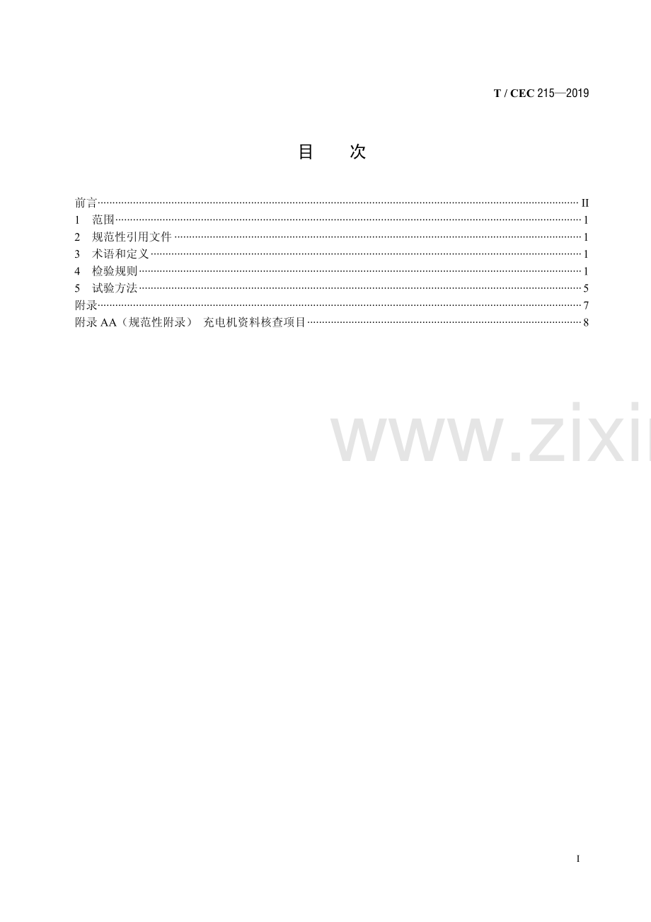 T∕CEC 215-2019 电动汽车非车载充电机检验试验技术规范 高温沿海地区特殊要求.pdf_第2页