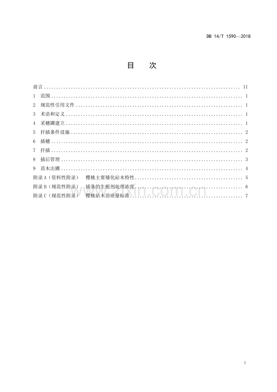 DB 14∕T 1590-2018 樱桃矮化砧木嫩枝扦插技术规程.pdf_第2页