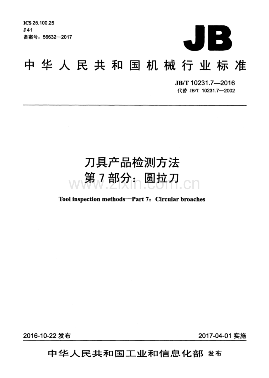 JB∕T 10231.7-2016（代替JB∕T 10231.7-2002）（备案号：56632-2017） 刀具产品检测方法 第7部分：圆拉刀.pdf_第1页