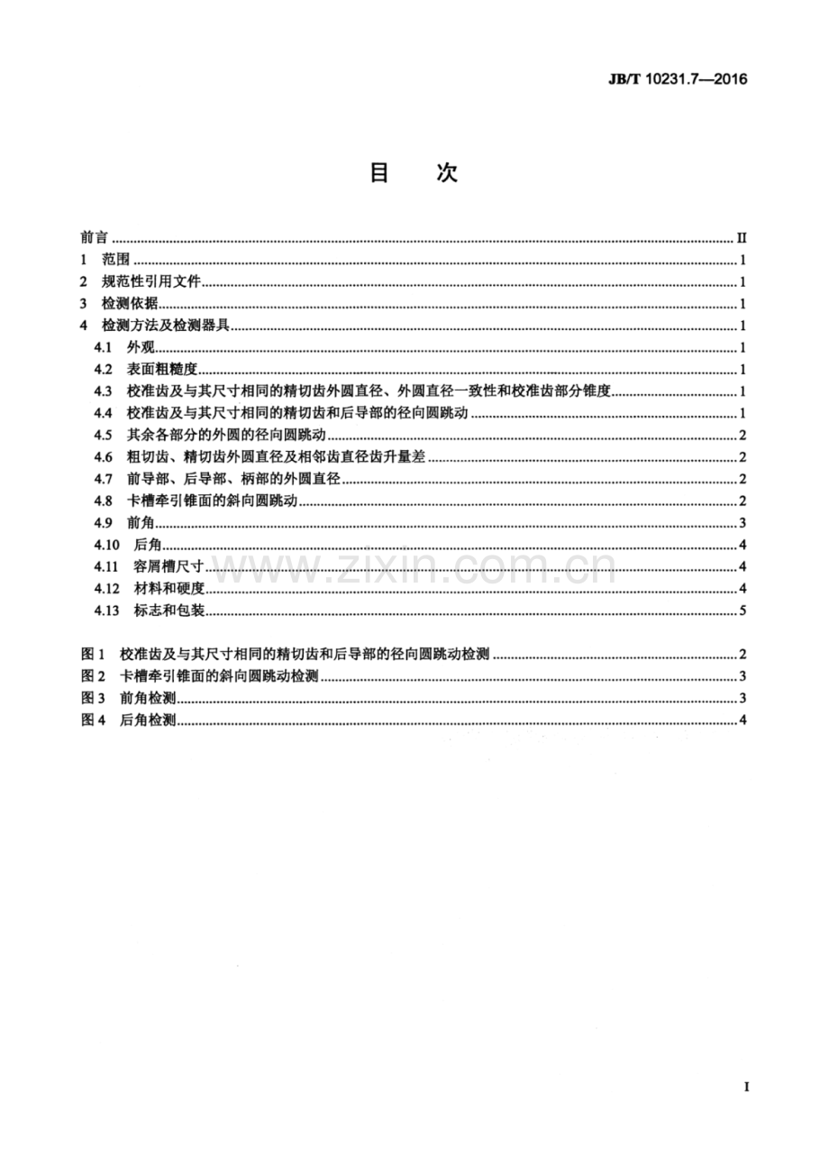 JB∕T 10231.7-2016（代替JB∕T 10231.7-2002）（备案号：56632-2017） 刀具产品检测方法 第7部分：圆拉刀.pdf_第2页