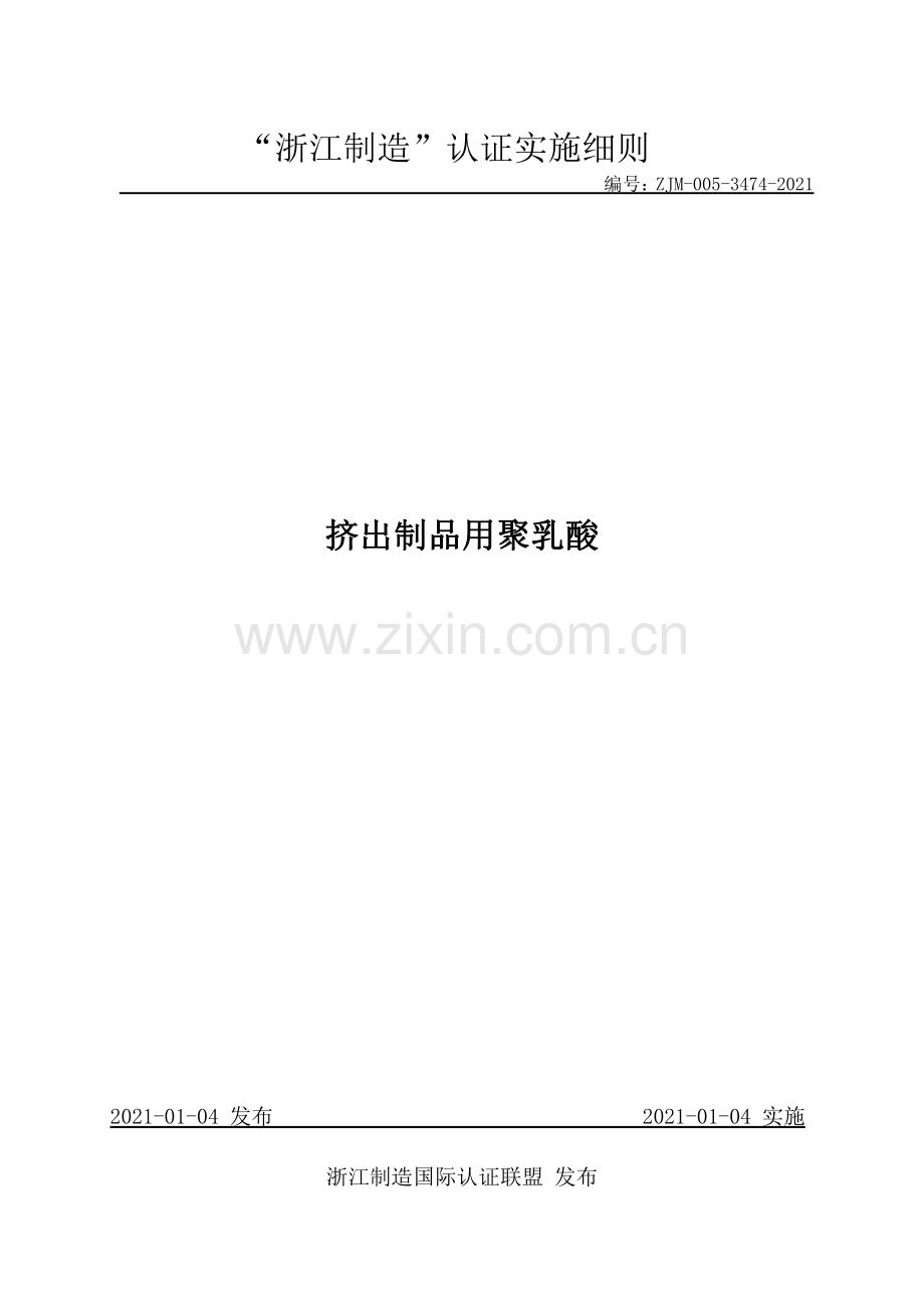 ZJM-005-3474-2021 挤出制品用聚乳酸.pdf_第1页