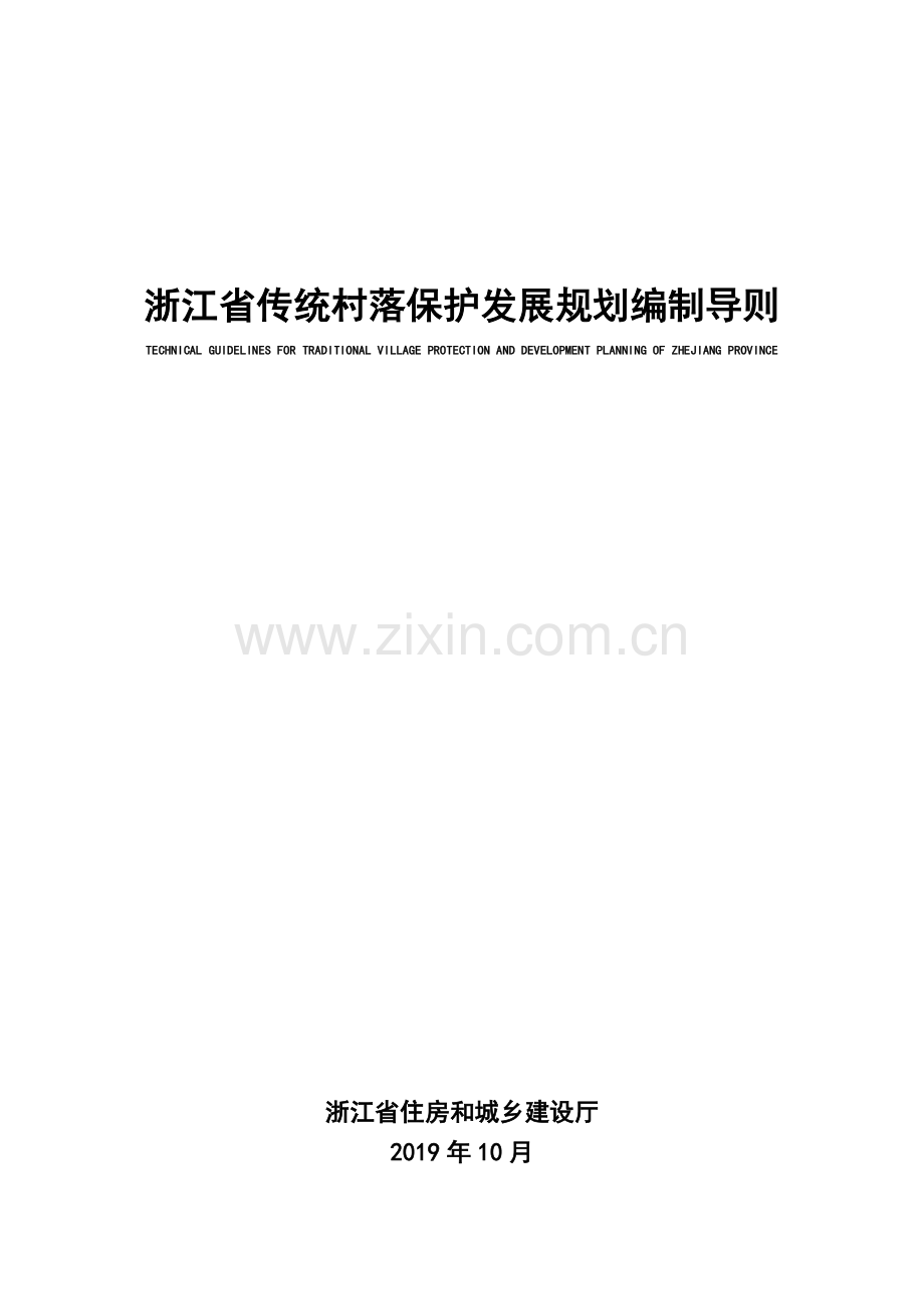 浙江省传统村落保护发展规划编制导则.pdf_第1页