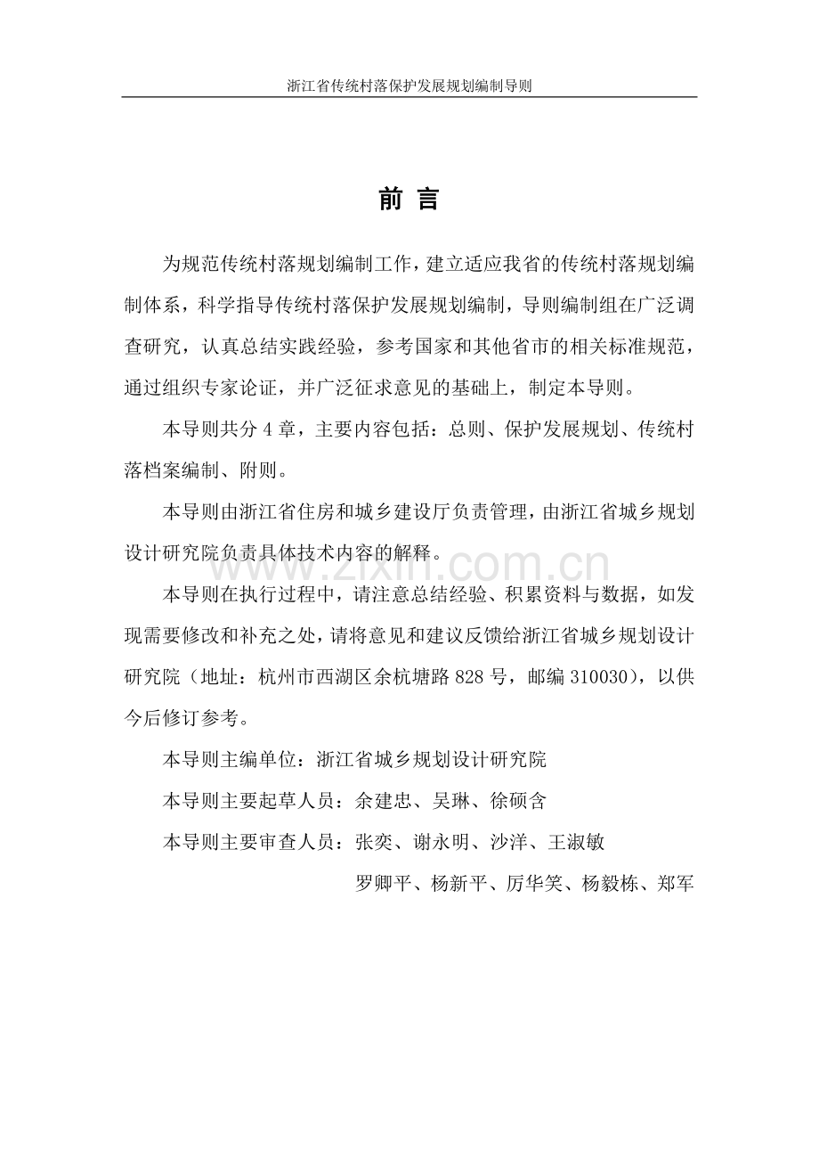 浙江省传统村落保护发展规划编制导则.pdf_第2页